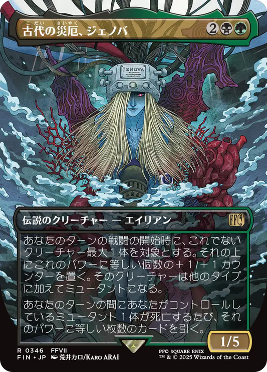 [346]【JP】【FOIL】■ボーダーレス■古代の災厄、ジェノバ/Jenova, Ancient Calamity【FIN】[R][多色]