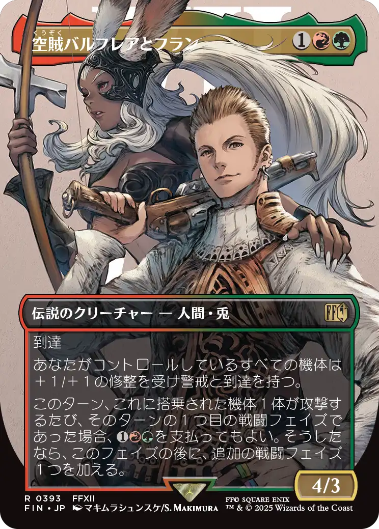 [393]【JP】■ボーダーレス■空賊バルフレアとフラン/Balthier and Fran【FIN】[R][多色]