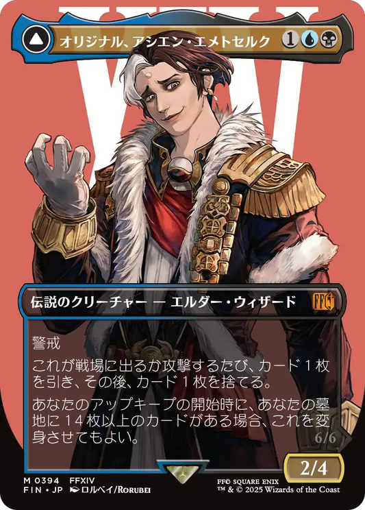 [394]【JP】■ボーダーレス■オリジナル、アシエン・エメトセルク/Emet-Selch, Unsundered【FIN】[M][多色]