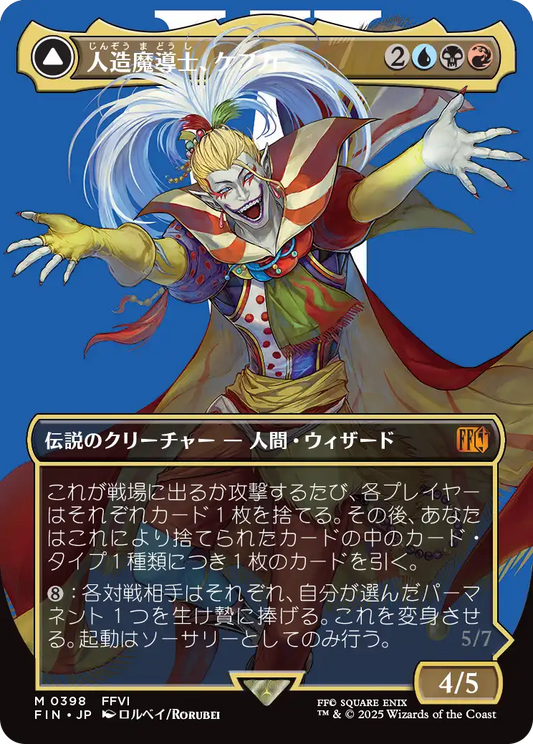 [398]【JP】■ボーダーレス■人造魔導士、ケフカ/Kefka, Court Mage【FIN】[M][多色]