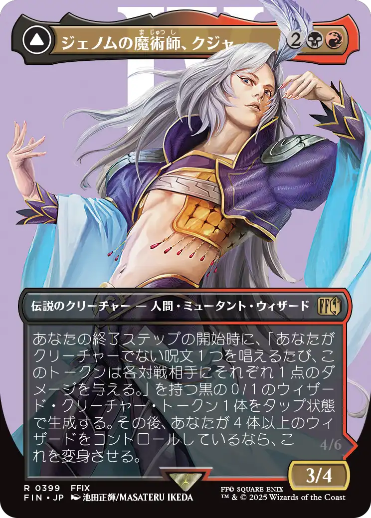 [399]【JP】■ボーダーレス■ジェノムの魔術師、クジャ/Kuja, Genome Sorcerer【FIN】[R][多色]