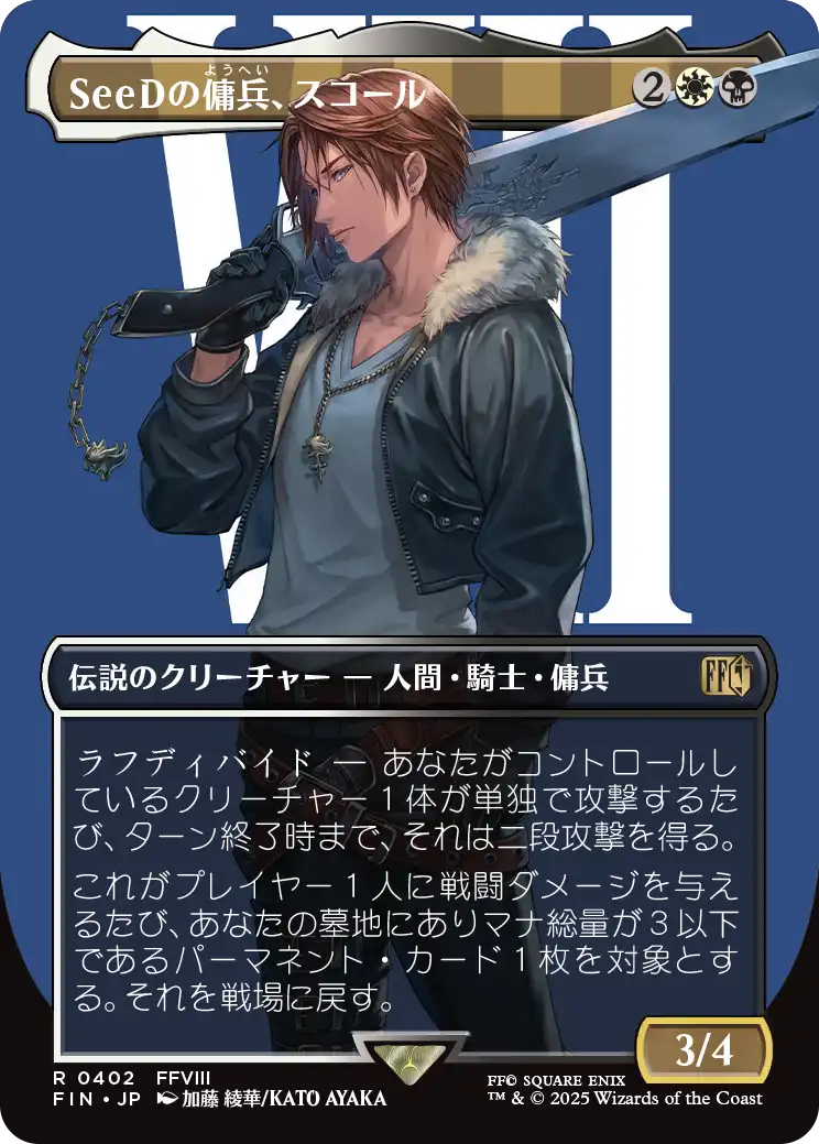 [402]【JP】■ボーダーレス■SeeDの傭兵、スコール/Squall, SeeD Mercenary【FIN】[R][多色]