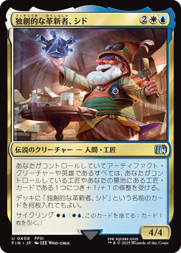 [408]【JP】独創的な革新者、シド/Cid, Timeless Artificer【FIN】[U][多色]