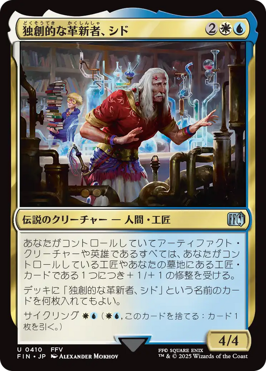 [410]【JP】【FOIL】独創的な革新者、シド/Cid, Timeless Artificer【FIN】[U][多色]