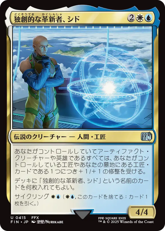 [415]【JP】【FOIL】独創的な革新者、シド/Cid, Timeless Artificer【FIN】[U][多色]