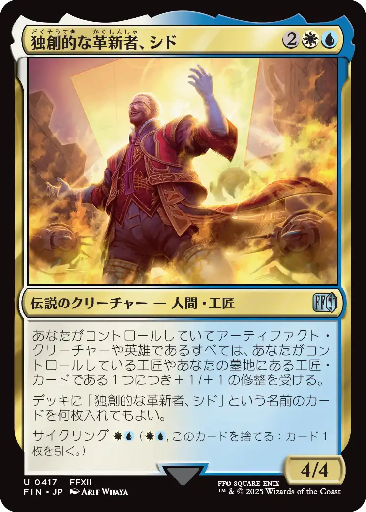 [417]【JP】独創的な革新者、シド/Cid, Timeless Artificer【FIN】[U][多色]