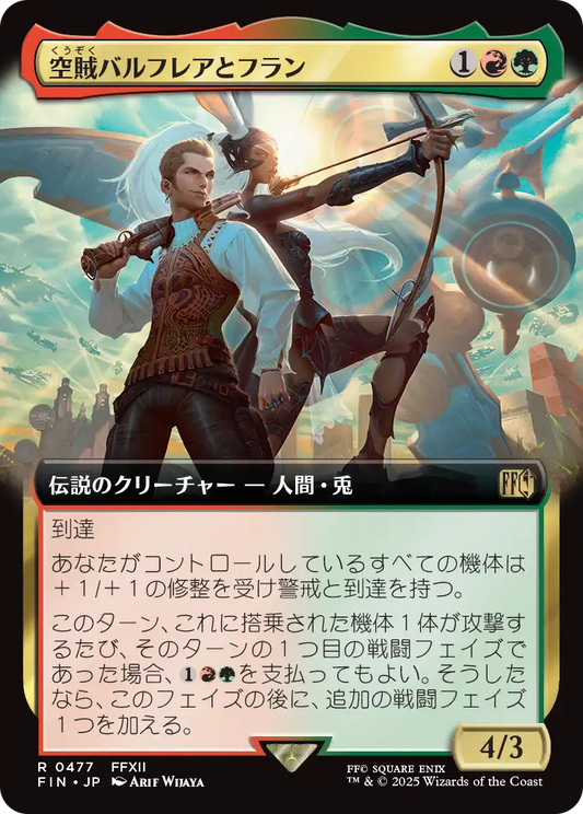 [477]【JP】■拡張アート■空賊バルフレアとフラン/Balthier and Fran【FIN】[R][多色]