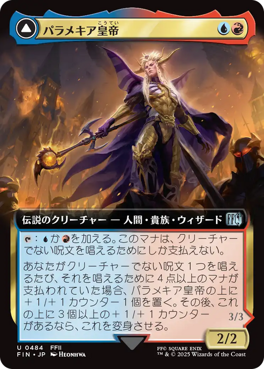 [484]【JP】■拡張アート■パラメキア皇帝/The Emperor of Palamecia【FIN】[U][多色]