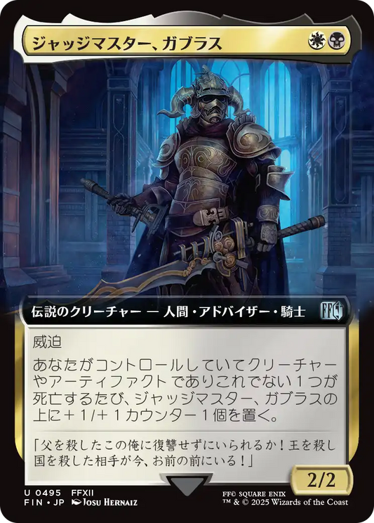 [495]【JP】■拡張アート■ジャッジマスター、ガブラス/Judge Magister Gabranth【FIN】[U][多色]