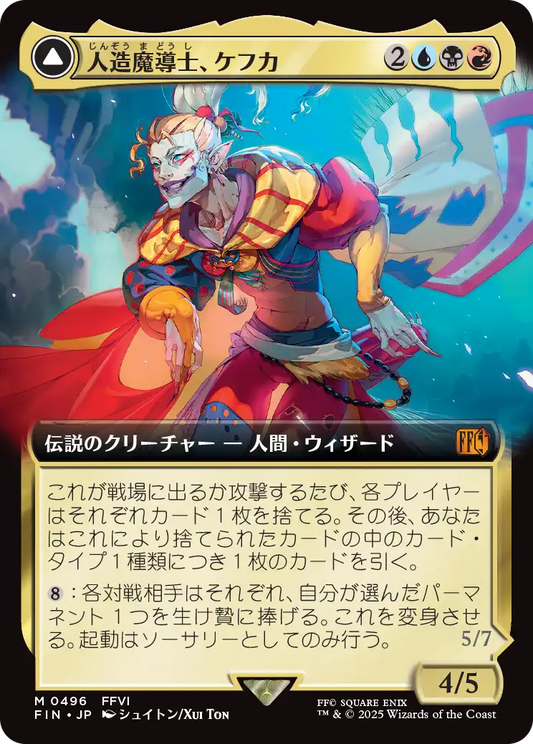 [496]【JP】■拡張アート■人造魔導士、ケフカ/Kefka, Court Mage【FIN】[M][多色]