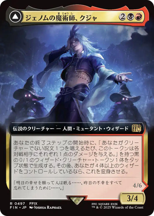 [497]【JP】■拡張アート■ジェノムの魔術師、クジャ/Kuja, Genome Sorcerer【FIN】[R][多色]