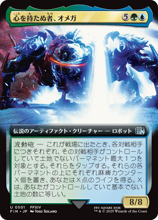 [501]【JP】■拡張アート■心を持たぬ者、オメガ/Omega, Heartless Evolution【FIN】[U][多色]