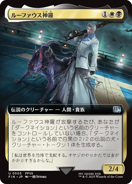 [503]【JP】■拡張アート■ルーファウス神羅/Rufus Shinra【FIN】[U][多色]