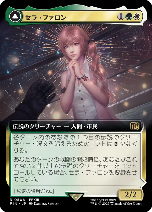 [506]【JP】■拡張アート■セラ・ファロン/Serah Farron【FIN】[R][多色]
