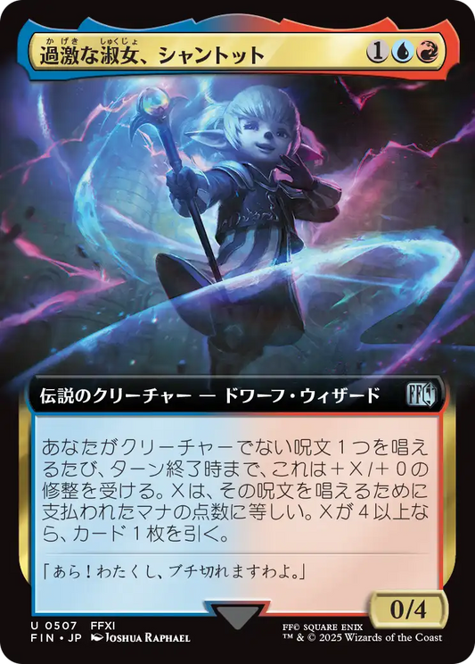 [507]【JP】■拡張アート■過激な淑女、シャントット/Shantotto, Tactician Magician【FIN】[U][多色]