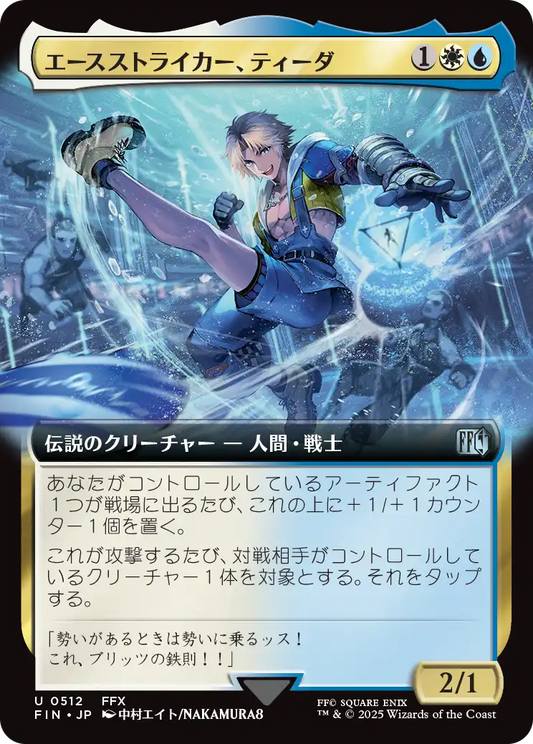 [512]【JP】■拡張アート■エースストライカー、ティーダ/Tidus, Blitzball Star【FIN】[U][多色]