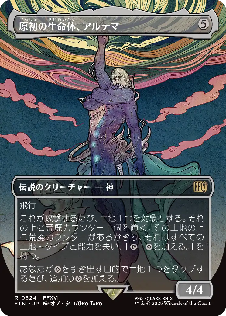 [324]【JP】■ボーダーレス■原初の生命体、アルテマ/Ultima, Origin of Oblivion【FIN】[R][無]