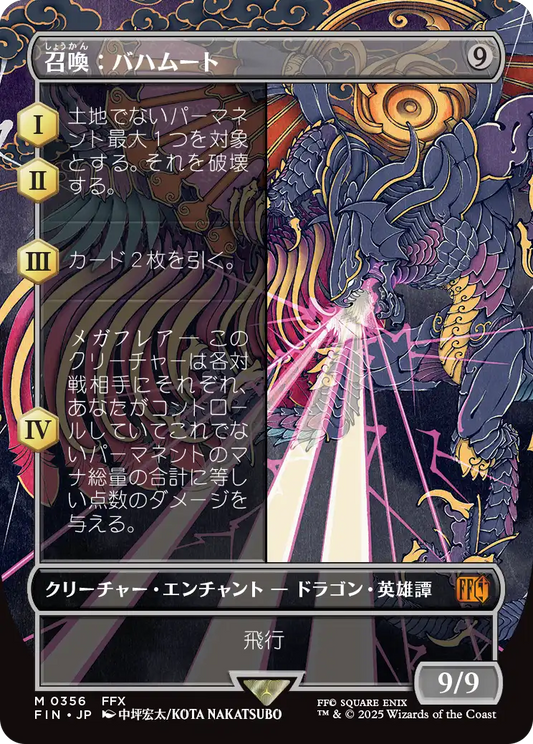 [356]【JP】【FOIL】■ボーダーレス■召喚：バハムート/Summon: Bahamut【FIN】[M][無]