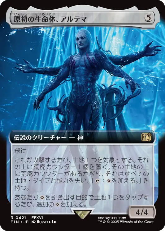 [421]【JP】■拡張アート■原初の生命体、アルテマ/Ultima, Origin of Oblivion【FIN】[R][無]