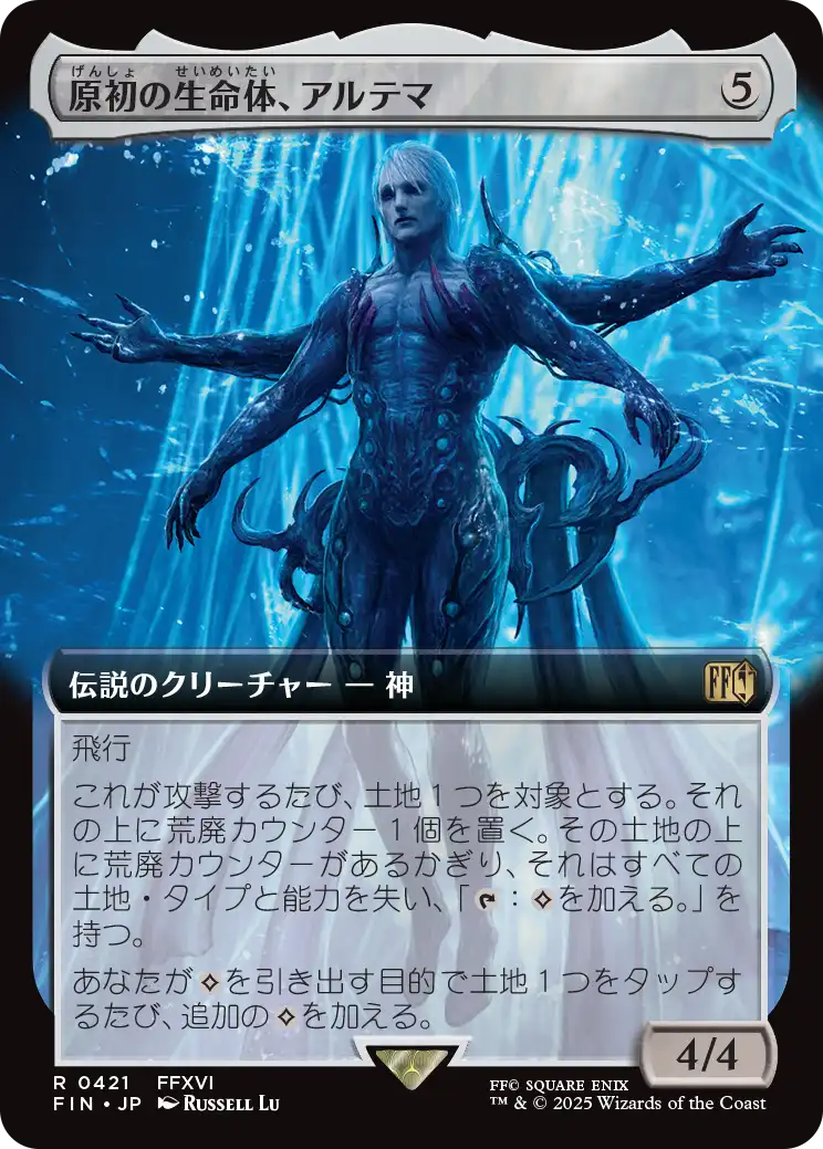[421]【JP】■拡張アート■原初の生命体、アルテマ/Ultima, Origin of Oblivion【FIN】[R][無]
