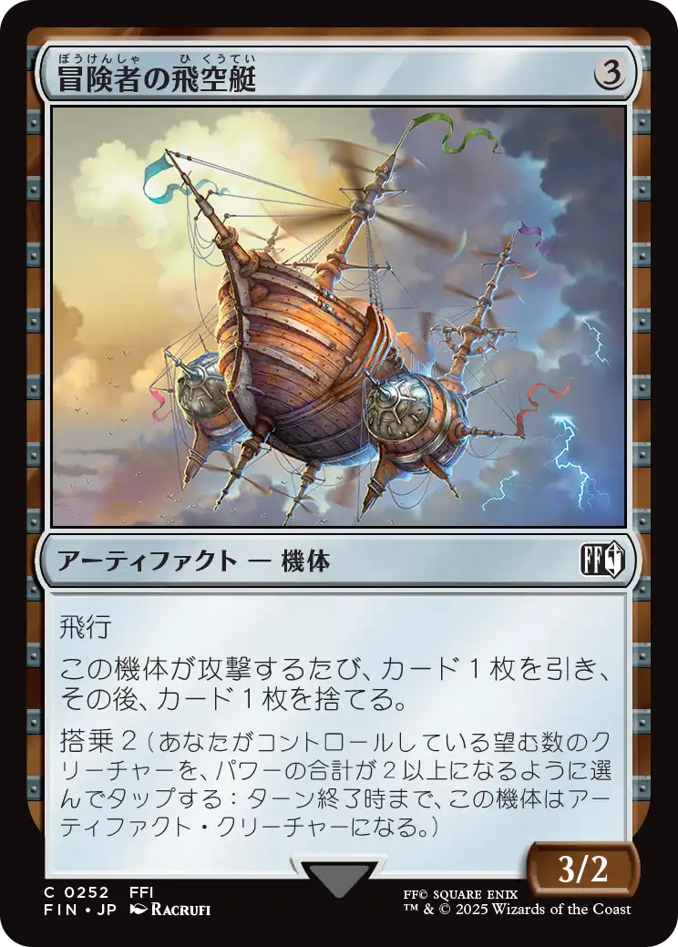 [252]【JP】【FOIL】冒険者の飛空艇/Adventurer's Airship【FIN】[C][茶]