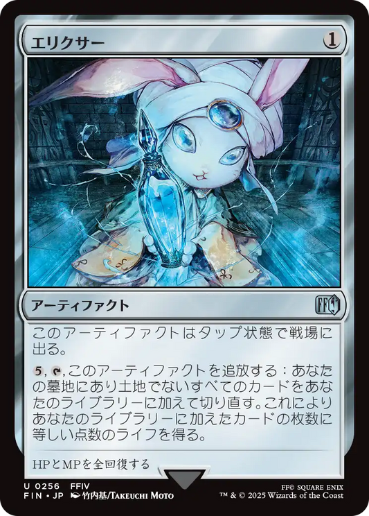 [256]【JP】【FOIL】エリクサー/Elixir【FIN】[U][茶]