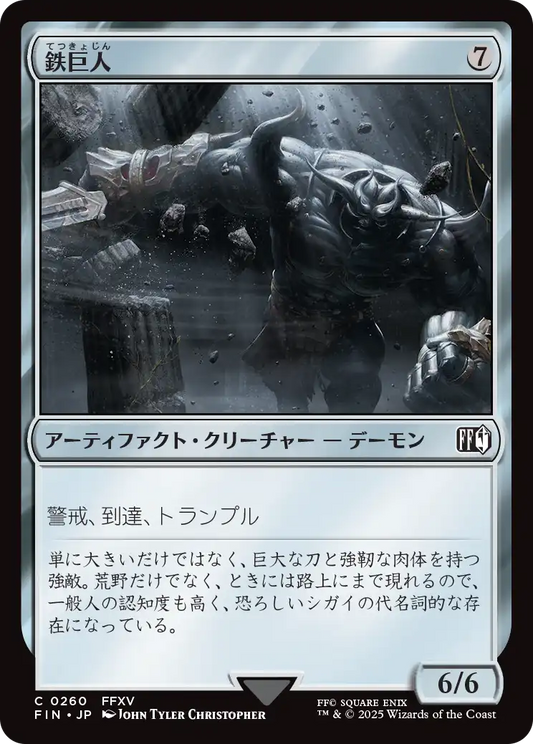 [260]【JP】【FOIL】鉄巨人/Iron Giant【FIN】[C][茶]
