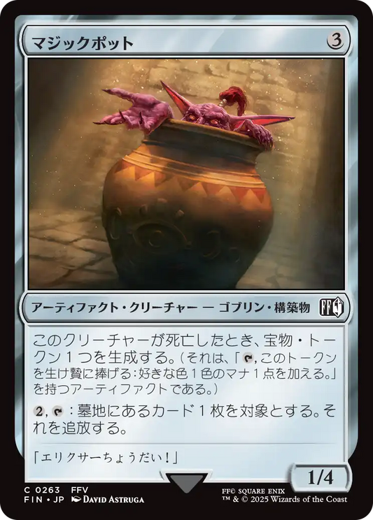 [263]【JP】【FOIL】マジックポット/Magic Pot【FIN】[C][茶]