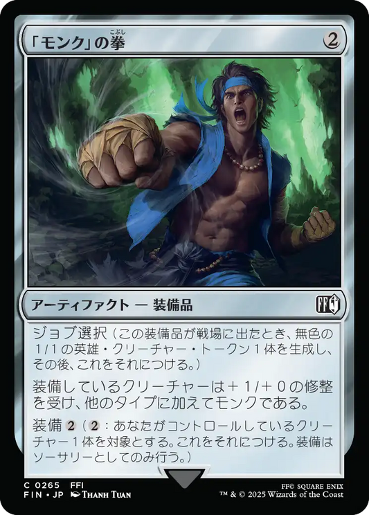 [265]【JP】「モンク」の拳/Monk's Fist【FIN】[C][茶]