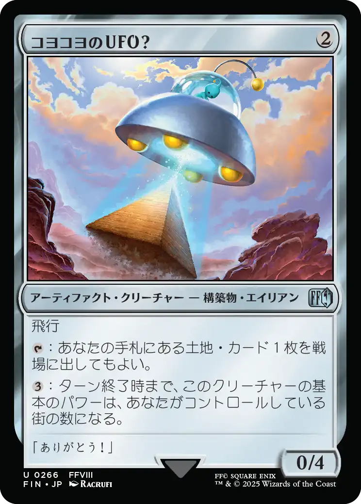 [266]【JP】【FOIL】コヨコヨのＵＦＯ？/PuPu UFO【FIN】[U][茶]
