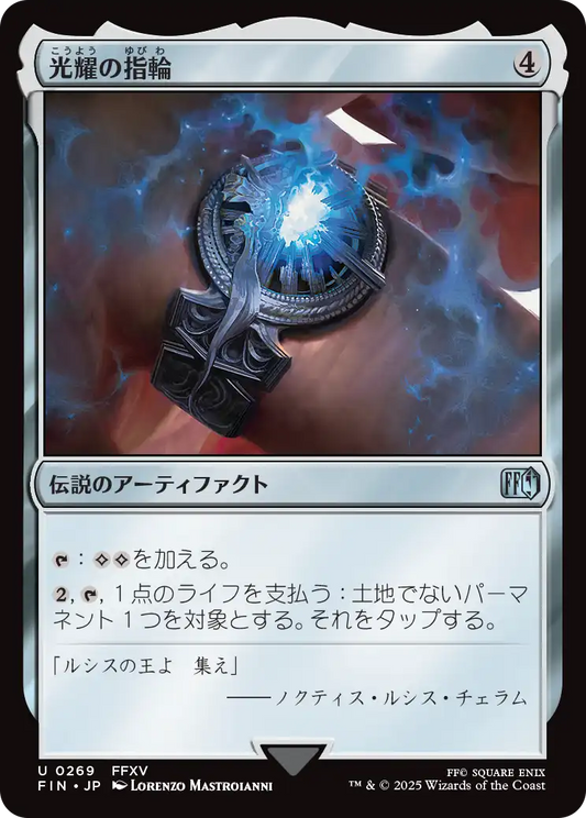 [269]【JP】【FOIL】光耀の指輪/Ring of the Lucii【FIN】[U][茶]