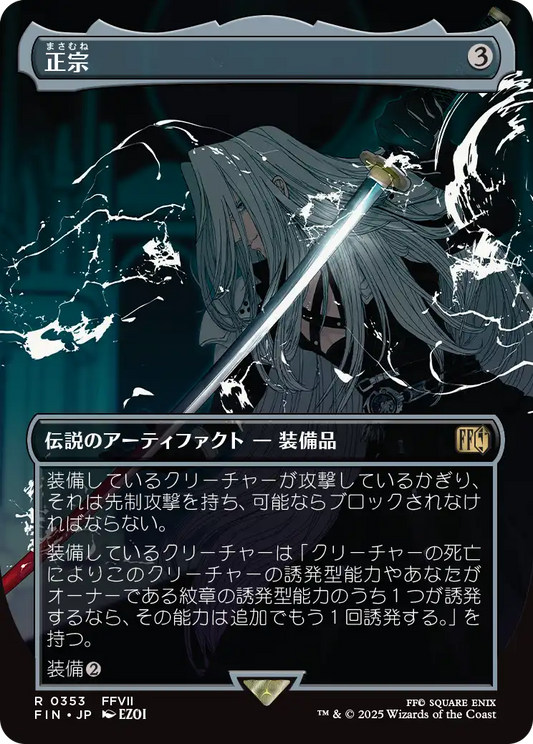 [353]【JP】■ボーダーレス■正宗/The Masamune【FIN】[R][茶]