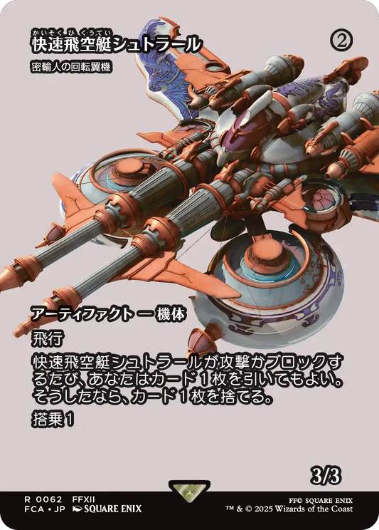 [062]【JP】■ショーケース■密輸人の回転翼機/Smuggler's Copter【FCA】[R][茶]