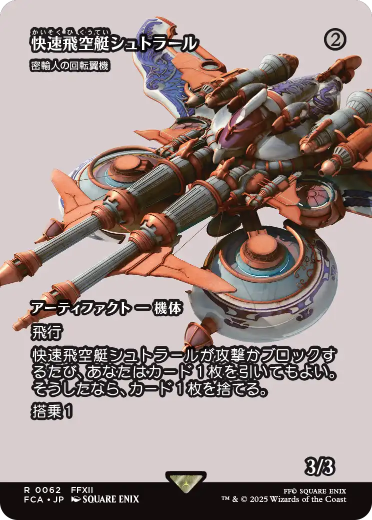 [062]【JP】■ショーケース■密輸人の回転翼機/Smuggler's Copter【FCA】[R][茶]