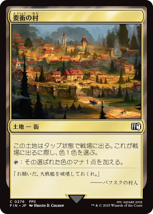 [276]【JP】要衝の村/Crossroads Village【FIN】[C][土地]