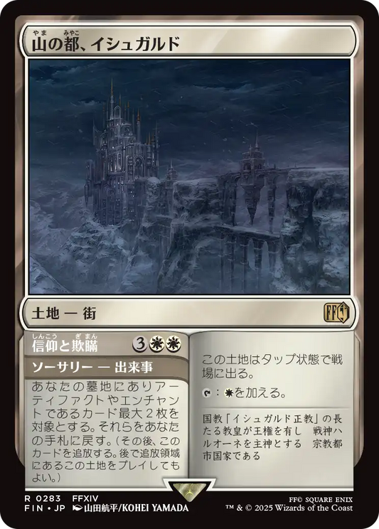 [283]【JP】【FOIL】山の都、イシュガルド/Ishgard, the Holy See【FIN】[R][土地]