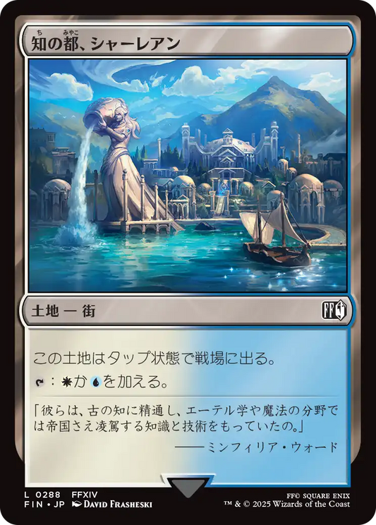 [288]【JP】知の都、シャーレアン/Sharlayan, Nation of Scholars【FIN】[C][土地]