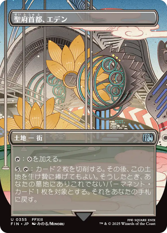 [355]【JP】【FOIL】■ボーダーレス■聖府首都、エデン/Eden, Seat of the Sanctum【FIN】[U][土地]