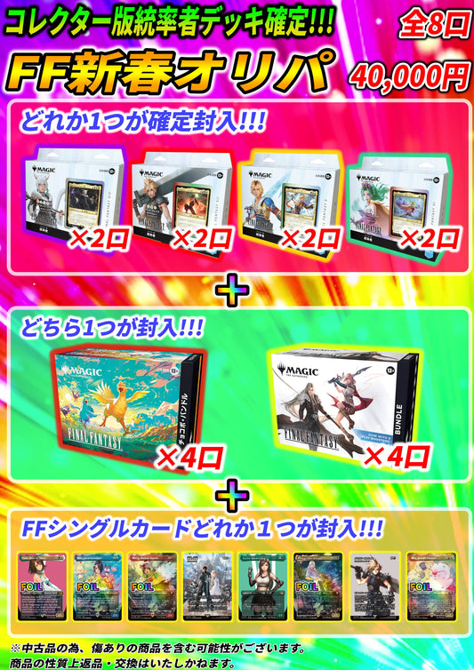 【オリパ】コレクター版統率者デッキ確定封入FF新春オリパ4万円【FF統率者】