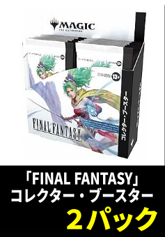 【ライブ開封】「FINAL FANTASY」コレブ×2パック【日本語】