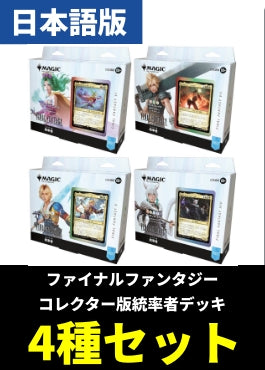 「FINAL FANTASY」コレクター版統率者デッキ 4種セット【日本語】