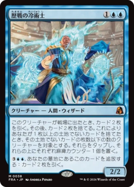 [038]【JP】歴戦の冷術士/Seasoned Cryomancer【FRA】[M][青]