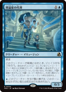[044]【JP】【FOIL】理論家の代理/Theorist's Proxy【FRA】[R][青]