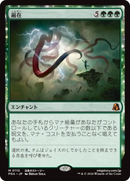 [110]【JP】【FOIL】遍在/Omnipresence【FRA】[M][緑]