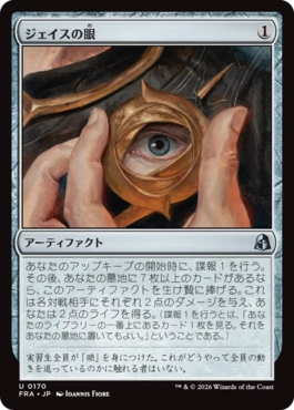 [170]【JP】【FOIL】ジェイスの眼/Eye of Jace【FRA】[U][茶]