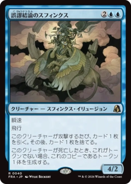 [040]【JP】【FOIL】誤謬結論のスフィンクス/Sphinx of False Conclusions【FRA】[R][青]