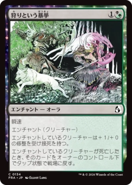 [134]【JP】【FOIL】狩りという暴挙/Ferocity of the Hunt【FRA】[C][多色]