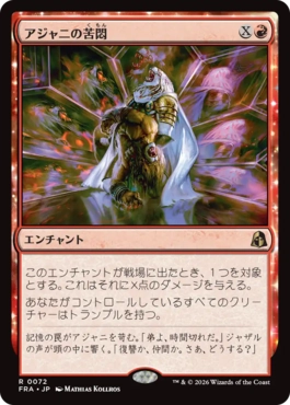 [072]【JP】【FOIL】アジャニの苦悶/Ajani's Anguish【FRA】[R][赤]