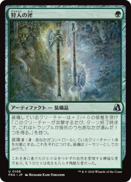 [108]【JP】【FOIL】狩人の斧/Hunter's Axe【FRA】[U][緑]