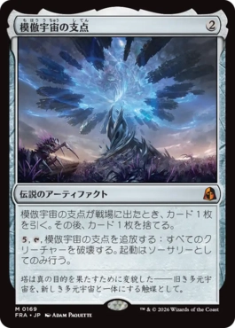 [169]【JP】【FOIL】模倣宇宙の支点/The Echoverse Fulcrum【FRA】[M][茶]